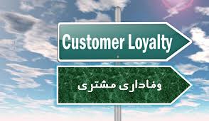 وفاداری مشتری چگونه رخ می دهد؟