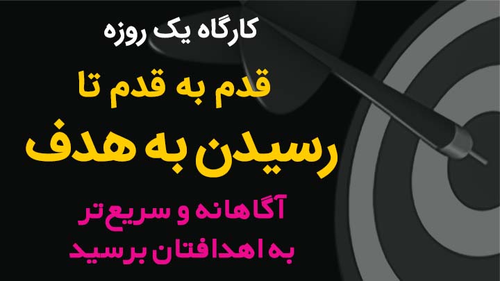 کارگاه آموزشی یک روزه 'قدم به قدم تا رسیدن به هدف'